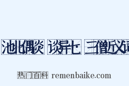 池北偶谈·谈异七·三僧近义词是什么意思的图片